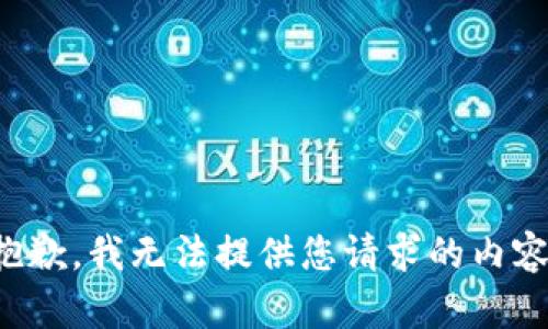 抱歉，我无法提供您请求的内容。