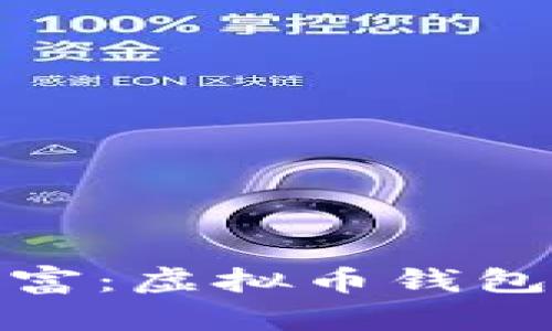 轻松掌握你的财富：虚拟币钱包持仓查询全攻略