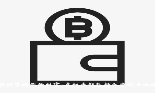 轻松掌握你的财富：虚拟币钱包持仓查询全攻略