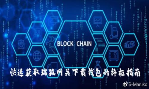 快速获取瑞狐网关下载钱包的终极指南