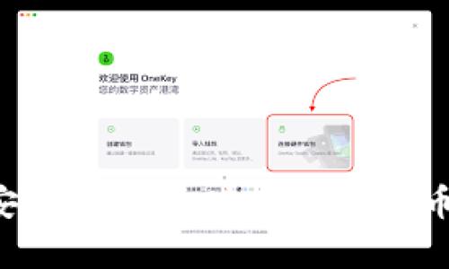 开启安全之旅：打造你的安全币钱包！