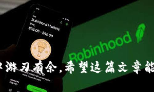 以太坊钱包是，是一个用于存储和管理以太坊数字资产的工具。以太坊作为一种区块链平台，不仅支持以太币（ETH）的存储，还能存储各种基于以太坊的代币，如ERC20和ERC721等。通过以太坊钱包，用户可以发送和接收以太币，参加去中心化应用（DApp）的使用，甚至与智能合约进行交互。以下我们将对以太坊钱包的种类、使用方法及其安全性进行详细探讨。

1. 以太坊钱包的种类

以太坊钱包有多种不同类型，每种类型都有其独特的特点和使用场景。主要可以划分为以下几类：

h41.1 热钱包/h4
热钱包是指任何与互联网连接的钱包。它们通常提供更为便捷的操作，适合进行频繁交易。例如，在线钱包或移动应用程序，它们可以随时随地访问您的以太坊资产。尽管热钱包使用方便，但由于其与网络的连接，安全性相对较低，容易受到黑客攻击。

h41.2 冷钱包/h4
冷钱包则是指未与互联网直接连接的钱包。这种钱包更适合长时间持有资产的用户。冷钱包有硬件钱包和纸钱包等形式。例如，硬件钱包像是Trezor或Ledger Nano S，它们像U盘一样存储私钥，极大降低了被攻击的风险。纸钱包则是将私钥和公钥打印在纸上，既安全又便于保存，但需要小心保管，避免遗失或者毁坏。

h41.3 软件钱包/h4
软件钱包可以是桌面客户端、移动应用或网络服务，提供了较高的灵活性和便利性。以以太坊官方钱包“Metamask”为例，它不仅支持以太币，还能轻松管理基于以太坊的代币。用户可以通过浏览器插件直接进行交易，使用去中心化交易所（DEX）等，体验便捷的数字资产管理。

h41.4 硬件钱包/h4
硬件钱包被认为是最安全的存储方式，通常由专门的公司生产，具备物理设备。这种钱包能够存储私钥而不连接到互联网，极大降低了被盗的风险。尽管价格相对更高，但考虑到安全性，对大额持币的用户尤为推荐。

2. 如何选择合适的以太坊钱包

选择合适的钱包需要考虑多种因素，如安全性、便捷性、费用以及支持的功能等。

h42.1 安全性/h4
安全是选择以太坊钱包时的首要考量。对于持有大额资产的用户，选择硬件钱包是最佳选择。而对于日常交易频繁的用户，热钱包虽然方便，但需要采取额外的安全措施，如启用双重验证。

h42.2 易用性/h4
用户界面友好的钱包能够让用户更轻松地完成交易。对于初学者，推荐选择使用简单的在线钱包或移动应用，而对于高级用户，则可以选择功能更全的软件钱包或作为工具的硬件钱包。

h42.3 功能支持/h4
不同的钱包可能支持不同种类的代币和功能。例如，某些钱包可能只支持以太币，而另一些钱包则能支持ERC20和ERC721等各种代币。因此，在选择钱包时，需要关注其支持的资产和功能，如是否支持去中心化交易所的交互等。

3. 以太坊钱包的使用方法

使用以太坊钱包的步骤相对简单，以下是基本的操作指南。

h43.1 创建钱包/h4
以软件钱包为例，用户只需下载相应的应用，按照提示创建一个新钱包。在创建过程中，系统会生成一组密钥（公钥和私钥）。用户必须妥善保管私钥，丢失可能导致资产无法恢复。

h43.2 备份钱包/h4
备份是确保资产安全的重要步骤。无论使用哪种类型的钱包，都应将助记词或私钥备份在安全的地方。建议使用纸笔记录，并存放在防潮、防火的安全地点。

h43.3 进行交易/h4
在以太坊钱包中，用户可以通过输入收款地址和金额进行交易。完成后，交易会在以太坊网络上进行确认，用户可以在区块链浏览器中查询交易状态。

4. 以太坊钱包的安全措施

为了保护资产，用户应采取多种安全措施。

h44.1 避免使用公共Wi-Fi/h4
在公共场合连接公共Wi-Fi进行交易容易受到中间人攻击，建议用户在安全的网络环境下进行操作。

h44.2 定期更新软件/h4
确保使用的以太坊钱包软件和设备的最新版本，以保护自己免受已知的漏洞攻击。

h44.3 启用双重验证/h4
许多现代钱包支持双重验证功能，这可以在登录和交易时增加一层安全保护，有效防止未授权访问。

h44.4 分散存储/h4
如果持有大量资产，可以将其分散存储在多个钱包中，以降低单一钱包被攻击所带来的风险。

结论

以太坊钱包不仅是存储数字资产的工具，更是进入区块链世界的钥匙。选择适合自己的钱包类型、了解使用方法并重视安全措施，才能在这个充满机遇与风险的领域中游刃有余。希望这篇文章能够帮助用户正确认识以太坊钱包，并激励他们带着更大的信心与勇气，迈出探索数字资产的第一步。