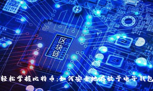 轻松掌握比特币：如何安全地存放于电子钱包