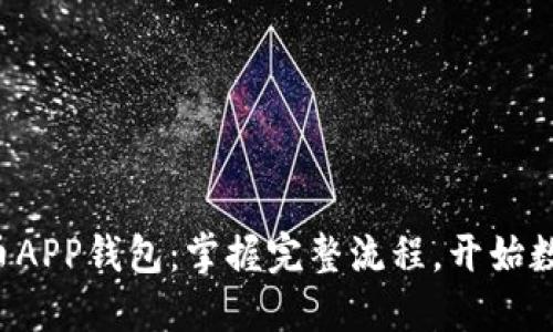 轻松注册中币APP钱包：掌握完整流程，开始数字资产之旅！