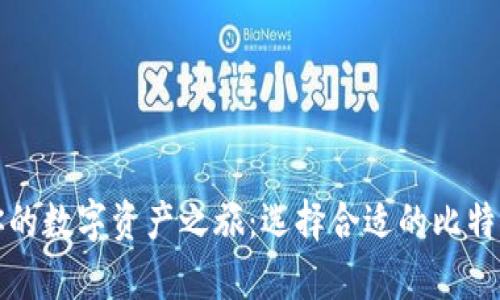 开启你的数字资产之旅：选择合适的比特币钱包