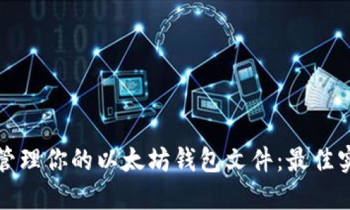 如何安全管理你的以太坊钱包文件：最佳实践与技巧