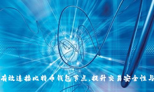 如何有效连接比特币钱包节点，提升交易安全性与效率