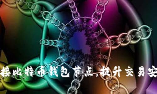 如何有效连接比特币钱包节点，提升交易安全性与效率