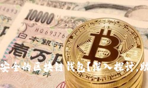 如何选择最安全的区块链钱包？深入探讨，助你无忧投资