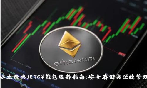 以太经典（ETC）钱包选择指南：安全存储与便捷管理