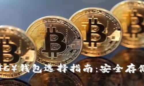 以太经典（ETC）钱包选择指南：安全存储与便捷管理