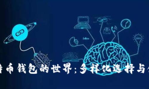 探索比特币钱包的世界：多样化选择与使用指南