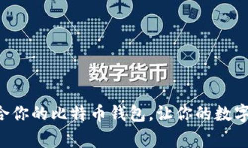 比特币官网并没有提供一个特定的“钱包地址”。比特币是去中心化的数字货币，没有官方钱包或统一的地址。用户可以选择多种不同的比特币钱包，以下是一些常见的比特币钱包类型以及它们的特点：

1. 软件钱包
软件钱包是最常见的比特币钱包类型，它们可以在计算机或手机上下载和使用。这些钱包有不同的安全性和易用性。例如，strongElectrum/strong 是一个轻量级软件钱包，适合经验丰富的用户；而strongCoinomi/strong 在易用性和多币种支持方面表现出色，适合新手用户。

2. 硬件钱包
对于那些需要高安全性的用户，硬件钱包是更佳的选择。硬件钱包如strongTrezor/strong和strongLedger/strong提供很强的安全性，因为它们将私钥保存在离线设备中，降低了被盗的风险。这类钱包通常需要额外的投资，但对于许多长期持有比特币的用户来说，这是非常值得的。

3. 网页钱包
网页钱包是通过浏览器访问的，使用简便，适合快速交易。但相对而言安全性较低，适合小额交易或者日常使用。比较著名的网页版比特币钱包包括strongCoinbase/strong和strongBlockchain.info/strong。

4. 移动钱包
移动钱包是用于手机应用的比特币钱包，方便用户随时随地进行交易。例如，strongMycelium/strong 是一个非常受欢迎的移动钱包，支持多种功能，如QR码扫描和交易记录。移动钱包为用户提供了很大的灵活性，但在安全性上仍建议配合其他保护措施。

如何选择比特币钱包？
在选择比特币钱包时，有几个重要的考虑因素：
ul
  listrong安全性：/strong评估钱包的安全功能，包括两步验证（2FA）、冷存储和密码保护。/li
  listrong易用性：/strong选择一个界面友好，易于使用的钱包，特别是对于新用户来说。/li
  listrong支持的币种：/strong如果你还会交易其他币种，确保钱包支持这些币种。/li
  listrong社区反馈：/strong查看其他用户的评价和反馈，了解钱包的可靠性和服务质量。/li
/ul

总结
虽然比特币没有统一的官网钱包地址，但选择合适的钱包可以大大提高你的交易体验。根据你的需求和技术水平，挑选一个适合你的比特币钱包，让你的数字货币之旅更加顺畅而安全。
