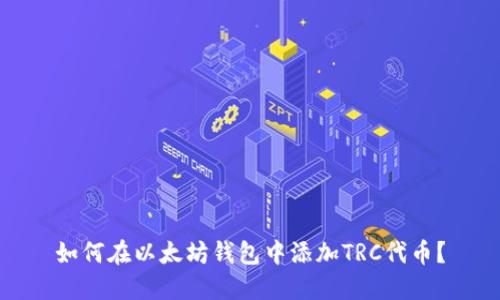 如何在以太坊钱包中添加TRC代币？