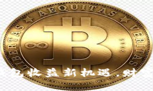 bias掌握区块链钱包收益新机遇，财富自由从这里开始！