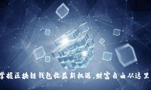 bias掌握区块链钱包收益新机遇，财富自由从这里开始！