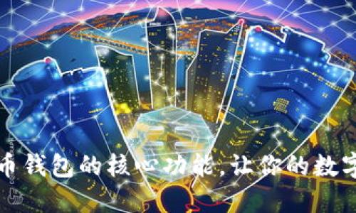 轻松掌握比特币钱包的核心功能，让你的数字资产安全无忧