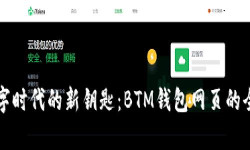 开启数字时代的新钥匙：BTM钱包网页的全面解析