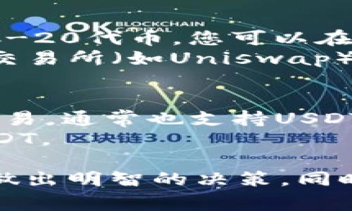 在巴西，您可以通过以下几种钱包和交易所购买USDT（Tether）：

1. **本地交易所：**
   - **Mercado Bitcoin**：这是巴西最大的加密货币交易所之一，用户可以直接使用巴西雷亚尔（BRL）购买USDT。
   - **BitPreço**：这是一个允许用户在多个交易所之间进行比较的平台，您可以在这里以相对合适的价格购买USDT。
   - **Foxbit**：另一个受欢迎的巴西交易所，支持USDT交易。

2. **国际交易所：**
   - **Binance**：全球最大的加密货币交易所之一，支持多种法币充值和USDT交易。巴西用户可以通过银行卡或其他支付方式直接在平台上购买USDT。
   - **Coinbase**：虽然在巴西的支持相对有限，但您仍然可以使用不同的支付方式来交易USDT。

3. **数字钱包：**
   - **Trust Wallet**：一个去中心化的钱包，支持USDT以及多种ERC-20代币。您可以在钱包内直接购买USDT。
   - **MetaMask**：虽然主要是以太坊钱包，但也可以通过去中心化交易所（如Uniswap）进行USDT交易。

4. **P2P平台：**
   - **LocalBitcoins**：一个点对点交易平台，用户可以与卖家直接交易，通常也支持USDT。
   - **Paxful**：另一个P2P平台，允许用户以不同的支付方式购买USDT。

在选择钱包和平台时，确保您了解相关费用、安全性以及用户评论，以便做出明智的决策。同时，务必注意确保您的资金安全，使用强密码和双重身份验证等保护措施。