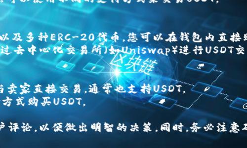 在巴西，您可以通过以下几种钱包和交易所购买USDT（Tether）：

1. **本地交易所：**
   - **Mercado Bitcoin**：这是巴西最大的加密货币交易所之一，用户可以直接使用巴西雷亚尔（BRL）购买USDT。
   - **BitPreço**：这是一个允许用户在多个交易所之间进行比较的平台，您可以在这里以相对合适的价格购买USDT。
   - **Foxbit**：另一个受欢迎的巴西交易所，支持USDT交易。

2. **国际交易所：**
   - **Binance**：全球最大的加密货币交易所之一，支持多种法币充值和USDT交易。巴西用户可以通过银行卡或其他支付方式直接在平台上购买USDT。
   - **Coinbase**：虽然在巴西的支持相对有限，但您仍然可以使用不同的支付方式来交易USDT。

3. **数字钱包：**
   - **Trust Wallet**：一个去中心化的钱包，支持USDT以及多种ERC-20代币。您可以在钱包内直接购买USDT。
   - **MetaMask**：虽然主要是以太坊钱包，但也可以通过去中心化交易所（如Uniswap）进行USDT交易。

4. **P2P平台：**
   - **LocalBitcoins**：一个点对点交易平台，用户可以与卖家直接交易，通常也支持USDT。
   - **Paxful**：另一个P2P平台，允许用户以不同的支付方式购买USDT。

在选择钱包和平台时，确保您了解相关费用、安全性以及用户评论，以便做出明智的决策。同时，务必注意确保您的资金安全，使用强密码和双重身份验证等保护措施。