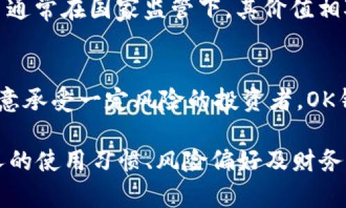 在探讨“OK钱包”和“货币”哪个更好之前，我们需要明确两者的功能与目的。OK钱包是一个数字货币钱包，主要用于存储、发送和接收加密货币，而“货币”则是指用于商业交易的广泛概念，包括法定货币（如人民币、美元等）和数字货币。

为了更有效地比较这两者，以下是一些关键因素：

1. 安全性
在数字世界中，安全性是每个用户最为关注的问题。OK钱包提供的安全措施，如多重签名和冷存储技术，旨在保护用户的资产避免网络攻击和黑客入侵。而货币的安全性主要依赖于国家的金融体系和监管制度，更易受到经济波动的影响。

2. 便捷性
对于经常进行小额交易的用户，OK钱包以其便捷的转账特点受到青睐。用户可以瞬时完成全球范围内的交易，尤其是在跨国支付方面，OK钱包展现出其灵活与高效的一面。而传统货币转账，尤其是涉及不同国家时，常常需要耗费数天，且附带高额的手续费。

3. 成本
在用不同方式支付时，交易费用是一个重要的考量因素。使用OK钱包进行加密货币交易时，费用通常较低，且在某些情况下可以免除。然而，在使用传统货币时，尤其是进行国际汇款，手续费可高达数十美元，这无疑增加了交易成本。

4. 使用场景
OK钱包的主要使用场景集中在数字货币交易、投资及持有。对于那些对加密货币市场感兴趣的用户，OK钱包提供了一个友好的平台，方便进行资产管理。而传统货币则在日常生活中无处不在，从购物到支付账单都有着广泛的应用。

5. 价值波动
数字货币市场波动剧烈，价格可在短时间内产生大幅度变动，这让OK钱包的使用者面临较高风险。然而，传统货币通常在国家监管下，其价值相对稳定，更适合长期资产保值和消费。

结论
在选择OK钱包还是传统货币时，用户需要根据自身的需求和风险承受能力进行判断。如果你是一个追求创新、愿意承受一定风险的投资者，OK钱包可能更加符合你的需求；但如果你更倾向于稳定安全的财务管理，传统货币依然是最可靠的选择。 

通过以上分析，我们可以看出“OK钱包”与传统“货币”各自具备了独特的优势和劣势，选择使用哪种工具在于个人的使用习惯、风险偏好及财务管理需求。