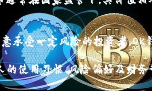 在探讨“OK钱包”和“货币”哪个更好之前，我们需要明确两者的功能与目的。OK钱包是一个数字货币钱包，主要用于存储、发送和接收加密货币，而“货币”则是指用于商业交易的广泛概念，包括法定货币（如人民币、美元等）和数字货币。

为了更有效地比较这两者，以下是一些关键因素：

1. 安全性
在数字世界中，安全性是每个用户最为关注的问题。OK钱包提供的安全措施，如多重签名和冷存储技术，旨在保护用户的资产避免网络攻击和黑客入侵。而货币的安全性主要依赖于国家的金融体系和监管制度，更易受到经济波动的影响。

2. 便捷性
对于经常进行小额交易的用户，OK钱包以其便捷的转账特点受到青睐。用户可以瞬时完成全球范围内的交易，尤其是在跨国支付方面，OK钱包展现出其灵活与高效的一面。而传统货币转账，尤其是涉及不同国家时，常常需要耗费数天，且附带高额的手续费。

3. 成本
在用不同方式支付时，交易费用是一个重要的考量因素。使用OK钱包进行加密货币交易时，费用通常较低，且在某些情况下可以免除。然而，在使用传统货币时，尤其是进行国际汇款，手续费可高达数十美元，这无疑增加了交易成本。

4. 使用场景
OK钱包的主要使用场景集中在数字货币交易、投资及持有。对于那些对加密货币市场感兴趣的用户，OK钱包提供了一个友好的平台，方便进行资产管理。而传统货币则在日常生活中无处不在，从购物到支付账单都有着广泛的应用。

5. 价值波动
数字货币市场波动剧烈，价格可在短时间内产生大幅度变动，这让OK钱包的使用者面临较高风险。然而，传统货币通常在国家监管下，其价值相对稳定，更适合长期资产保值和消费。

结论
在选择OK钱包还是传统货币时，用户需要根据自身的需求和风险承受能力进行判断。如果你是一个追求创新、愿意承受一定风险的投资者，OK钱包可能更加符合你的需求；但如果你更倾向于稳定安全的财务管理，传统货币依然是最可靠的选择。 

通过以上分析，我们可以看出“OK钱包”与传统“货币”各自具备了独特的优势和劣势，选择使用哪种工具在于个人的使用习惯、风险偏好及财务管理需求。