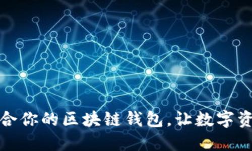 如何挑选适合你的区块链钱包，让数字资产安全无忧