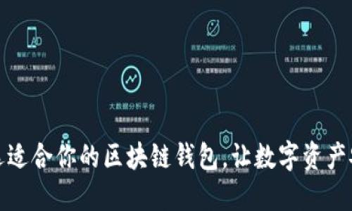 如何挑选适合你的区块链钱包，让数字资产安全无忧