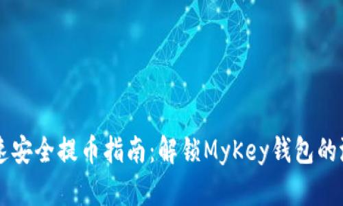 快速安全提币指南：解锁MyKey钱包的潜力