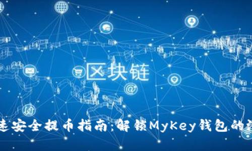 快速安全提币指南：解锁MyKey钱包的潜力
