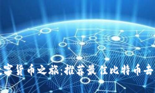 开启你的数字货币之旅：推荐最佳比特币去中心化钱包