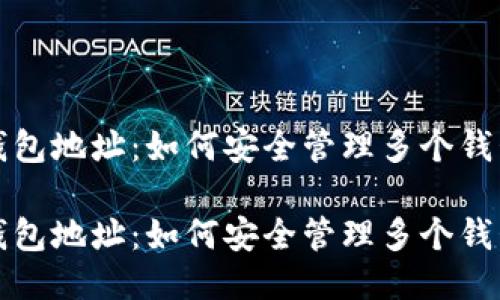 比特币钱包地址：如何安全管理多个钱包的秘诀

比特币钱包地址：如何安全管理多个钱包的秘诀
