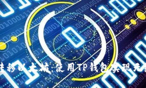 轻松转移以太坊：使用TP钱包实现无缝交易