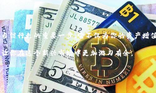 比特币钱包收款地址的查找与使用指南

在这个数字经济蓬勃发展的时代，比特币作为一种广受欢迎的数字货币，已经成为了交易、投资和财富增值的重要工具。无论你是刚刚踏入这片新天地的新手，还是已经在数字货币市场中摸爬滚打的老手，了解如何找到和使用比特币钱包的收款地址，是你进行比特币交易的第一步。

什么是比特币钱包收款地址？

比特币钱包的收款地址就像是一座灯塔，指引着其他人如何将比特币发送到你的钱包。它是一个独特的字符串，通常由数字和字母组成，长度大约为26到35个字符。就像用你的座机号码联系朋友一样，使用收款地址可以确保你的比特币源源不断地进入你的数字钱包。

如何找到你的比特币钱包收款地址？

找到比特币钱包收款地址的过程并不复杂，具体步骤可能因不同的钱包软件而异。以下是一些常见的钱包类型，以及如何在它们中找到收款地址的指导：

h41. 软件钱包/h4

如果你使用的是软件钱包，如 “Exodus” 或 “Electrum”，你只需打开相应的应用程序，通常在主界面就能看到“收款”或者“接收”选项。点击后，系统会显示出你的比特币收款地址，有的甚至会生成一个对应的二维码，方便别人扫描进行转账。

h42. 硬件钱包/h4

硬件钱包，如“Ledger Nano S”或“Trezor”，是存储比特币的安全选择。插入设备后，通过相关的软件连接，你可以在界面上找到“接收”选项，同样会显示出你的收款地址和二维码。在使用硬件钱包时，请务必小心，确保设备的安全，避免任何形式的信息泄露。

h43. 在线钱包/h4

使用在线钱包的用户，要登录到相应的网站，比如“Blockchain.com”或“Coinbase”。在账户主页，通常会有“收款”或“接收”的按钮，点击后即可获取你的比特币钱包地址。这种方式相对直观，但需要记住保持账户安全，因为在线钱包容易受到网络攻击。

注意事项：确保地址的安全与有效性

在分享你的比特币钱包收款地址之前，确保你所提供的地址是完整且准确的。因为比特币交易是不可逆的，一旦资金发送到错误的地址，将无法追回。因此，务必要仔细核对。许多钱包软件还提供了复制地址的功能，直接复制粘贴可以确保输入时的准确性。

收款地址的使用与应用场景

比特币收款地址并不仅仅适用于个人之间的转账。在如今的数字经济中，这个地址的用途越来越广泛，以下是几个常见的应用场景：

h41. 个人交易/h4

如果你是一名比特币投资者，常常需要把资金转换回现金或用于购买商品。通过发送收款地址给亲友，你可以轻松地接受比特币，进行个人交易。

h42. 商业支付/h4

越来越多的商家开始接受比特币支付。一家咖啡馆或者在线商店，可以在结账时提供其比特币钱包地址，顾客只需通过扫描二维码或者输入地址即可完成支付。这使得商业交易更加灵活和方便，同时也吸引了一部分数字货币爱好者光顾。

h43. 众筹与赞助/h4

很多项目会通过比特币进行众筹。在支持喜爱的项目时，项目方会提供相应的比特币钱包收款地址，你的每一笔资金都将帮助他们实现梦想。

总结：掌握收款地址，顺畅无忧的比特币交易

无论你是在晨雾中漫步的小路上，还是在静谧的咖啡馆中享受一杯香浓的咖啡，掌握比特币钱包收款地址的技巧，都是在这个数字世界自信行走的重要一步。它不仅为你的资产增值提供便利，更是开启数字货币广阔视野的一把钥匙。通过辩识和使用这座虚拟的灯塔，你将能更好地导航自己的投资之路，顺畅而无忧。

希望这篇内容能为你在比特币的旅程中提供有效的帮助，无论是光鲜亮丽的交易成功，还是遇到的每一个挑战，掌握这一基本技能总会让你在这个新兴市场中更加游刃有余。 

比特币钱包, 收款地址, 数字货币/guanjianci
快速查找比特币钱包收款地址的完整指南，轻松开启数字货币之旅