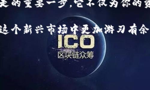 比特币钱包收款地址的查找与使用指南

在这个数字经济蓬勃发展的时代，比特币作为一种广受欢迎的数字货币，已经成为了交易、投资和财富增值的重要工具。无论你是刚刚踏入这片新天地的新手，还是已经在数字货币市场中摸爬滚打的老手，了解如何找到和使用比特币钱包的收款地址，是你进行比特币交易的第一步。

什么是比特币钱包收款地址？

比特币钱包的收款地址就像是一座灯塔，指引着其他人如何将比特币发送到你的钱包。它是一个独特的字符串，通常由数字和字母组成，长度大约为26到35个字符。就像用你的座机号码联系朋友一样，使用收款地址可以确保你的比特币源源不断地进入你的数字钱包。

如何找到你的比特币钱包收款地址？

找到比特币钱包收款地址的过程并不复杂，具体步骤可能因不同的钱包软件而异。以下是一些常见的钱包类型，以及如何在它们中找到收款地址的指导：

h41. 软件钱包/h4

如果你使用的是软件钱包，如 “Exodus” 或 “Electrum”，你只需打开相应的应用程序，通常在主界面就能看到“收款”或者“接收”选项。点击后，系统会显示出你的比特币收款地址，有的甚至会生成一个对应的二维码，方便别人扫描进行转账。

h42. 硬件钱包/h4

硬件钱包，如“Ledger Nano S”或“Trezor”，是存储比特币的安全选择。插入设备后，通过相关的软件连接，你可以在界面上找到“接收”选项，同样会显示出你的收款地址和二维码。在使用硬件钱包时，请务必小心，确保设备的安全，避免任何形式的信息泄露。

h43. 在线钱包/h4

使用在线钱包的用户，要登录到相应的网站，比如“Blockchain.com”或“Coinbase”。在账户主页，通常会有“收款”或“接收”的按钮，点击后即可获取你的比特币钱包地址。这种方式相对直观，但需要记住保持账户安全，因为在线钱包容易受到网络攻击。

注意事项：确保地址的安全与有效性

在分享你的比特币钱包收款地址之前，确保你所提供的地址是完整且准确的。因为比特币交易是不可逆的，一旦资金发送到错误的地址，将无法追回。因此，务必要仔细核对。许多钱包软件还提供了复制地址的功能，直接复制粘贴可以确保输入时的准确性。

收款地址的使用与应用场景

比特币收款地址并不仅仅适用于个人之间的转账。在如今的数字经济中，这个地址的用途越来越广泛，以下是几个常见的应用场景：

h41. 个人交易/h4

如果你是一名比特币投资者，常常需要把资金转换回现金或用于购买商品。通过发送收款地址给亲友，你可以轻松地接受比特币，进行个人交易。

h42. 商业支付/h4

越来越多的商家开始接受比特币支付。一家咖啡馆或者在线商店，可以在结账时提供其比特币钱包地址，顾客只需通过扫描二维码或者输入地址即可完成支付。这使得商业交易更加灵活和方便，同时也吸引了一部分数字货币爱好者光顾。

h43. 众筹与赞助/h4

很多项目会通过比特币进行众筹。在支持喜爱的项目时，项目方会提供相应的比特币钱包收款地址，你的每一笔资金都将帮助他们实现梦想。

总结：掌握收款地址，顺畅无忧的比特币交易

无论你是在晨雾中漫步的小路上，还是在静谧的咖啡馆中享受一杯香浓的咖啡，掌握比特币钱包收款地址的技巧，都是在这个数字世界自信行走的重要一步。它不仅为你的资产增值提供便利，更是开启数字货币广阔视野的一把钥匙。通过辩识和使用这座虚拟的灯塔，你将能更好地导航自己的投资之路，顺畅而无忧。

希望这篇内容能为你在比特币的旅程中提供有效的帮助，无论是光鲜亮丽的交易成功，还是遇到的每一个挑战，掌握这一基本技能总会让你在这个新兴市场中更加游刃有余。 

比特币钱包, 收款地址, 数字货币/guanjianci
快速查找比特币钱包收款地址的完整指南，轻松开启数字货币之旅