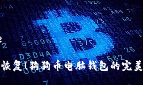 title

轻松恢复！狗狗币电脑钱包的完美指南