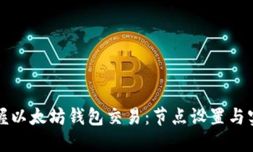 轻松掌握以太坊钱包交易：节点设置与实操指南