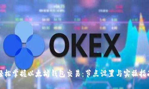 轻松掌握以太坊钱包交易：节点设置与实操指南
