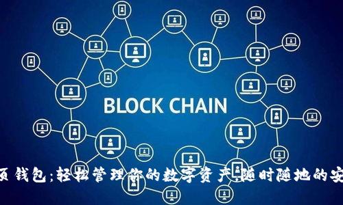 NXT网页钱包：轻松管理你的数字资产，随时随地的安全体验