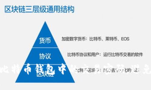 如何找回比特币钱包中的交易密码，避免资金损失