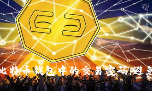 如何找回比特币钱包中的交易密码，避免资金损失