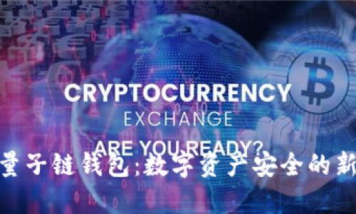 探索量子链钱包：数字资产安全的新天地
