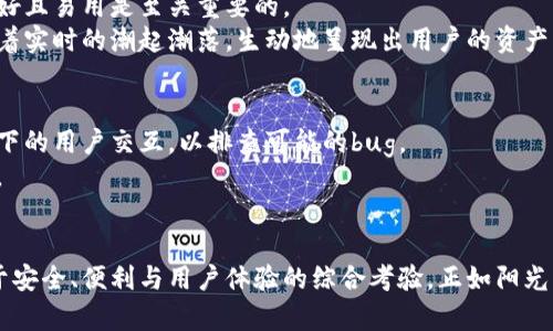 jiaotie以太坊钱包的安全与便利：构建您自己的数字资产守护者/jiaotie
以太坊钱包, 区块链, 数字资产/guanjianci

引言：迎接数字资产的新时代
在这个以数字货币日益崛起的时代，像晨雾中的老桥连接着古老与现代，每天都有成千上万的人踏上通向金融自由的旅程。以太坊钱包，作为这一旅程中的重要助手，承载着我们的数字资产，并为每一笔交易提供安全、便利与活力。本文将为您提供全面的以太坊钱包服务器文档，助力您构建属于自己的数字资产守护者。

第一部分：以太坊钱包概述
以太坊钱包不仅仅是存储以太币(Ether)和其他代币的工具，更是一个通向去中心化世界的大门。想象一下，您像在繁华的市场中穿梭，随时能够自由选择交易的商品，而以太坊钱包则是您随身携带的金库，确保您的财富安全无忧。
以太坊钱包可分为热钱包和冷钱包。热钱包就像是活跃于市场的商贩，便于快速交易，但同样容易受到攻击；冷钱包则像是您家中的秘密保险箱，安全稳固，但取用不便。根据自己的需求，选择合适的钱包类型尤为重要。

第二部分：构建以太坊钱包服务器的基本组成
构建一个以太坊钱包服务器可谓是一项庞大的工程。首先，您需要选择合适的开发环境和工具。像是清晨第一缕阳光，搭建服务器的首步关系到后续的一切。
大多数以太坊钱包服务器选择使用Node.js作为开发环境，因为它高效、灵活，非常适合处理区块链的实时数据。此外，您还需要依赖Infura等第三方节点服务，保障您的应用随时都能与以太坊网络连接。

第三部分：安全性和隐私保障
在数字资产的世界中，安全性无疑是最为重要的议题。想象一下，您的钱包就像是一个夜晚星空下的古堡，必须用坚固的城墙和秘密的通道保护起来。在这一部分，我们将探讨如何为您的以太坊钱包服务器配置安全措施。
首先，确保所有私钥的生成和存储都在本地进行，避免将其暴露于任何在线服务中。同样，为每次交易添加多重签名验证步骤，犹如在城堡门口设下层层关卡，确保只有授权的人能够进入。

第四部分：用户界面设计
一个良好的用户体验能够让复杂的操作变得简单，如同在花园中漫步，每一步都让人心旷神怡。设计以太坊钱包的用户界面时，确保其友好且易用是至关重要的。
采用清晰的布局和直观的导航，使得用户能轻松找到他们所需的功能。比如，将正在进行的交易用动态图表展示出来，仿佛一条河流映照着实时的潮起潮落，生动地呈现出用户的资产流动。

第五部分：测试与部署
在构建完以太坊钱包服务器后，测试过程就像是工匠在打磨一件艺术品，力求完美。确保每一个功能模块都能稳定运行，并模拟不同情况下的用户交互，以排查可能的bug。
最后，成功部署服务器后的感觉如同在高山之巅俯瞰山谷，成就感满满。同时，保持对系统的持续监控和更新是确保长期稳定运行的关键。

第六部分：结语
随着对区块链与数字资产的深入理解，我们不断前行在这条充满可能性的道路上。以太坊钱包服务器的构建不仅关乎技术，更是一场关于安全、便利与用户体验的综合考验。正如阳光洒落在古老的桥面上，信任与安全将连接着人们与以太坊钱包之间的纽带。希望本文能够为您在这条探索之路上提供启发和帮助。