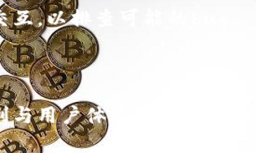 jiaotie以太坊钱包的安全与便利：构建您自己的数字资产守护者/jiaotie
以太坊钱包, 区块链, 数字资产/guanjianci

引言：迎接数字资产的新时代
在这个以数字货币日益崛起的时代，像晨雾中的老桥连接着古老与现代，每天都有成千上万的人踏上通向金融自由的旅程。以太坊钱包，作为这一旅程中的重要助手，承载着我们的数字资产，并为每一笔交易提供安全、便利与活力。本文将为您提供全面的以太坊钱包服务器文档，助力您构建属于自己的数字资产守护者。

第一部分：以太坊钱包概述
以太坊钱包不仅仅是存储以太币(Ether)和其他代币的工具，更是一个通向去中心化世界的大门。想象一下，您像在繁华的市场中穿梭，随时能够自由选择交易的商品，而以太坊钱包则是您随身携带的金库，确保您的财富安全无忧。
以太坊钱包可分为热钱包和冷钱包。热钱包就像是活跃于市场的商贩，便于快速交易，但同样容易受到攻击；冷钱包则像是您家中的秘密保险箱，安全稳固，但取用不便。根据自己的需求，选择合适的钱包类型尤为重要。

第二部分：构建以太坊钱包服务器的基本组成
构建一个以太坊钱包服务器可谓是一项庞大的工程。首先，您需要选择合适的开发环境和工具。像是清晨第一缕阳光，搭建服务器的首步关系到后续的一切。
大多数以太坊钱包服务器选择使用Node.js作为开发环境，因为它高效、灵活，非常适合处理区块链的实时数据。此外，您还需要依赖Infura等第三方节点服务，保障您的应用随时都能与以太坊网络连接。

第三部分：安全性和隐私保障
在数字资产的世界中，安全性无疑是最为重要的议题。想象一下，您的钱包就像是一个夜晚星空下的古堡，必须用坚固的城墙和秘密的通道保护起来。在这一部分，我们将探讨如何为您的以太坊钱包服务器配置安全措施。
首先，确保所有私钥的生成和存储都在本地进行，避免将其暴露于任何在线服务中。同样，为每次交易添加多重签名验证步骤，犹如在城堡门口设下层层关卡，确保只有授权的人能够进入。

第四部分：用户界面设计
一个良好的用户体验能够让复杂的操作变得简单，如同在花园中漫步，每一步都让人心旷神怡。设计以太坊钱包的用户界面时，确保其友好且易用是至关重要的。
采用清晰的布局和直观的导航，使得用户能轻松找到他们所需的功能。比如，将正在进行的交易用动态图表展示出来，仿佛一条河流映照着实时的潮起潮落，生动地呈现出用户的资产流动。

第五部分：测试与部署
在构建完以太坊钱包服务器后，测试过程就像是工匠在打磨一件艺术品，力求完美。确保每一个功能模块都能稳定运行，并模拟不同情况下的用户交互，以排查可能的bug。
最后，成功部署服务器后的感觉如同在高山之巅俯瞰山谷，成就感满满。同时，保持对系统的持续监控和更新是确保长期稳定运行的关键。

第六部分：结语
随着对区块链与数字资产的深入理解，我们不断前行在这条充满可能性的道路上。以太坊钱包服务器的构建不仅关乎技术，更是一场关于安全、便利与用户体验的综合考验。正如阳光洒落在古老的桥面上，信任与安全将连接着人们与以太坊钱包之间的纽带。希望本文能够为您在这条探索之路上提供启发和帮助。