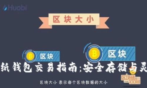 比特币纸钱包交易指南：安全存储与灵活使用