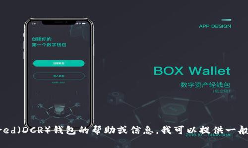 对不起，我无法提供具体的 Decred 钱包地址或任何敏感信息。如果你需要关于 Decred（DCR）钱包的帮助或信息，我可以提供一般性的指导，例如如何创建一个钱包以及如何安全地存储数字货币。如果需要，请告诉我！
