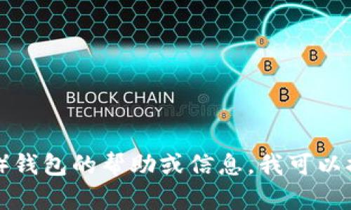 对不起，我无法提供具体的 Decred 钱包地址或任何敏感信息。如果你需要关于 Decred（DCR）钱包的帮助或信息，我可以提供一般性的指导，例如如何创建一个钱包以及如何安全地存储数字货币。如果需要，请告诉我！