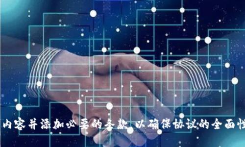 # 区块链钱包合作协议模板

## 一、协议主体

**甲方**：  
公司名称：_________  
注册地址：_________  
法定代表人：_________  
联系方式：_________

**乙方**：  
公司名称：_________  
注册地址：_________  
法定代表人：_________  
联系方式：_________

## 二、合作背景

为推动区块链技术的发展，提高区块链钱包的应用价值，甲、乙双方本着互利共赢的原则，达成如下合作协议。

## 三、项目目标

1. 开发安全、便捷的区块链数字钱包。
2. 增强用户的使用体验，实现快速交易和安全保障。
3. 共同推动区块链技术在金融、支付等领域的应用。

## 四、合作内容

### （一）技术支持

1. 甲方负责提供区块链技术的培训及解决方案。
2. 乙方负责产品的开发与测试。

### （二）市场推广

1. 甲方提供市场调研支持，协助乙方进行用户需求分析。
2. 乙方负责制定市场推广方案，双方共同参与推广活动。

## 五、权利与义务

### （一）甲方权利与义务

1. 甲方有权督促乙方按时交付产品。
2. 甲方有义务提供必要的技术支持与资料。

### （二）乙方权利与义务

1. 乙方有权获得甲方提供的相关技术资料。
2. 乙方有义务保障项目的保密性，不得泄露甲方商业机密。

## 六、保密条款

双方均须对在合作过程中获得的商业秘密和技术资料保密，未经对方书面同意，不得向第三方透露。

## 七、协议的变更与解除

1. 本协议的任何变更须经双方书面同意。
2. 如一方严重违反协议条款，另一方有权单方面解除合同，并要求赔偿损失。

## 八、争议解决

因本协议引起的争议，双方应友好协商解决；如协商不成，则提交_________仲裁委员会按照其当时有效的仲裁规则进行仲裁。

## 九、附则

本协议自双方签字盖章之日起生效，有效期为_________年。如若续签，需在有效期满前____个月达成书面协议。

**甲方（盖章）**：  
__________  
法定代表人（签字）：  
__________  
日期：__________

**乙方（盖章）**：  
__________  
法定代表人（签字）：  
__________  
日期：__________

---

请根据具体需求进一步详细化每个部分的内容并添加必要的条款，以确保协议的全面性与法律效应。