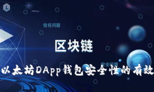提升以太坊DApp钱包安全性的有效策略