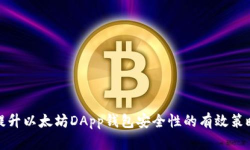 提升以太坊DApp钱包安全性的有效策略